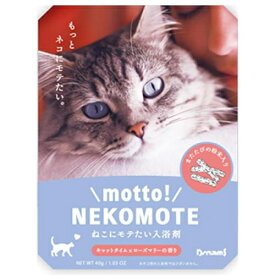 motto! NEKOMOTE ねこにモテたいバスパウダー キャットタイム×ローズマリー 30g