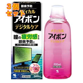 【第3類医薬品】メディカルアイボン デジタルケア 500mL×3個