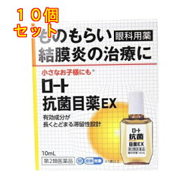 【第2類医薬品】ロート抗菌目薬EX×10個10mL