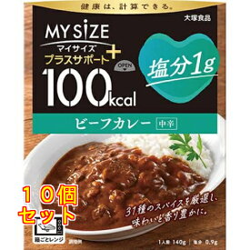 大塚食品 100kcalマイサイズ プラスサポート 塩分1g ビーフカレー×10個