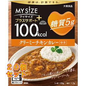 大塚食品 100kcalマイサイズ プラスサポート 糖質5g クリーミーチキンカレー×20個