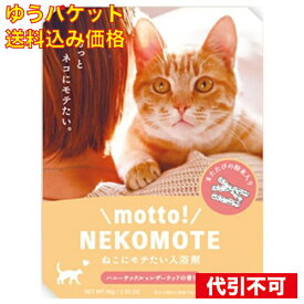 【ゆうパケット送料込み】motto! NEKOMOTE ねこにモテたいバスパウダー ハニーサックル×レザーウッドの香り 30g