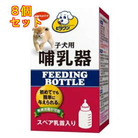 日本ペットフード ビタワン 子犬用哺乳器 1本×8個