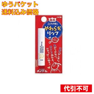 【ゆうパケット送料込み】【医薬部外品】メンターム 薬用やわらかリップこども 3.6g