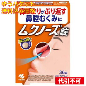 【ゆうパケット送料込み】【第2類医薬品】ムクノーズ 36錠入【セルフメディケーション税制対象】