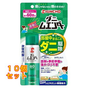 【防除用医薬部外品】大日本除虫菊 KINCHO ダニムエンダー 60プッシュ 30mL×10個
