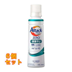 花王 アタックZERO 部屋干し 大サイズ 本体 570g×6個