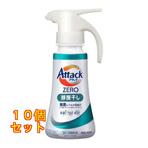 花王 アタックZERO 部屋干し ワンハンドタイプ 380g×10個