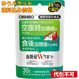 【ゆうパケット送料込み】血糖値Wサポート 機能性表示食品 90粒入