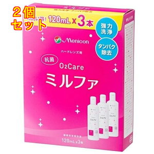 メニコン 抗菌O2ケア ミルファ 120ml×3本入×2個