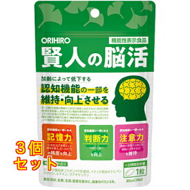 賢人の脳活 機能性表示食品 30粒入×3個