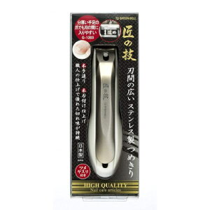 匠の技 刃間の広いステンレス製つめきり G-1203 1個