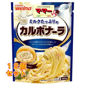 マ・マー ミルクたっぷりのカルボナーラ 260g×12個