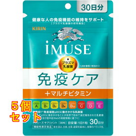 iMUSE 免疫ケア＋マルチビタミン8種 30日分 30粒×5個
