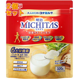 明治 MICHITAS ミチタス 栄養サポートミルク 320g×2個