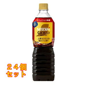 ネスレ日本 ネスカフェ ゴールドブレンド 上質なひととき ボトルコーヒー カフェインレス 無糖 900mL×24個