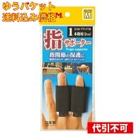 ゆうパケット）指サポーター 1本指用 ブラック Mサイズ2ケ入り