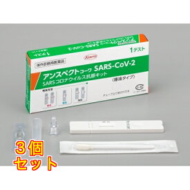 【第1類医薬品】唾液 SARSコロナウイルス抗原検査キット 1個×3個※薬剤師からの情報提供メールに15時までの同意で当日出荷可(土・日・祝日は除く)