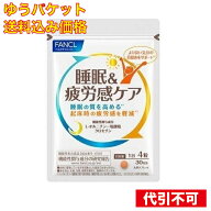 ゆうパケット）ファンケル 睡眠＆疲労感ケア 30日分 120粒入