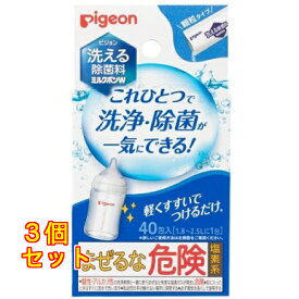 洗える除菌料 ミルクポンW 40包入×3個