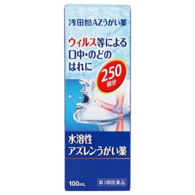 【第3類医薬品】浅田飴 AZうがい薬 100ml