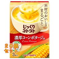 じっくりコトコト 濃厚コーンポタージュ 3袋入×20個