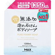 無添加生活 泡の石けんボディソープ つめかえ用 大容量 1350ml