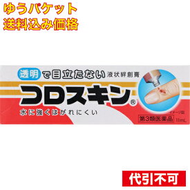 【ゆうパケット送料込み】【第3類医薬品】コロスキン 11ml