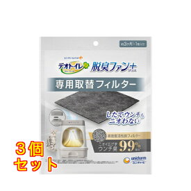 ユニ・チャーム デオトイレ 脱臭ファン＋（プラス） 専用取替フィルター 1枚入×3個