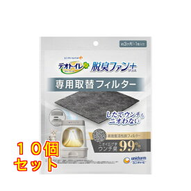 ユニ・チャーム デオトイレ 脱臭ファン＋（プラス） 専用取替フィルター 1枚入×10個