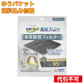 ゆうパケット）ユニ・チャーム デオトイレ 脱臭ファン＋（プラス） 専用取替フィルター 1枚入