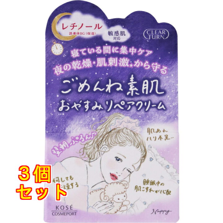 楽天市場】クリアターン ごめんね素肌 おやすみリペアクリーム 50g×3個 リペアクリーム３個