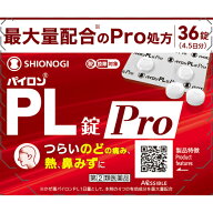 【第(2)類医薬品】 パイロンPL錠Pro 36錠 【セルフメディケーション税制対象】