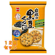 岩塚製菓 岩塚の黒豆せんべい 9枚り×12個