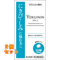 【第2類医薬品】 ヨクイノーゲンホワイト錠 224錠×2個