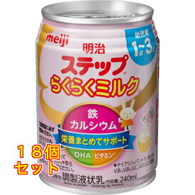 明治ステップらくらくミルク240ML×18個