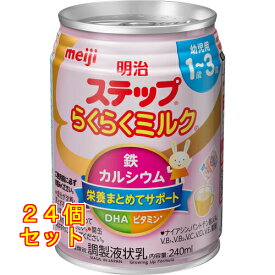 明治ステップらくらくミルク240ML×24個