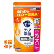 キュキュットクリア除菌 粉末タイプ オレンジオイル配合 つめかえ用 食洗器用 800g×8個