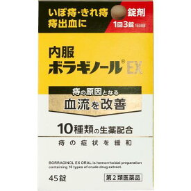 【第2類医薬品】内服ボラギノールEX　45錠