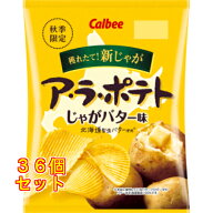 ア・ラ・ポテト じゃがバター味 60g×36個