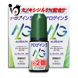 【第1類医薬品】アロゲイン5 60ml × 2個セット【佐藤製薬】ミノキシジル5％配合 発毛 育毛 脱毛 抜け毛予防 増毛 発毛促進 べたつき 無香料 AGA 髪質 頭皮ケア 塗り薬 増やす 生える 効く おすすめ まとめ買い