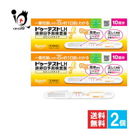 【第1類医薬品】ドゥーテストLH排卵日予測検査薬 スティックタイプ 10回分×2個セット【ロート製薬】一番妊娠しやすい日(排卵日)が約1日前にわかる排卵日予測検査薬