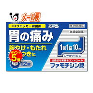 【19日限定ポイント5倍】【第1類医薬品】★ファモチジン錠「クニヒロ」 12錠【皇漢堂製薬】ガスター10と…