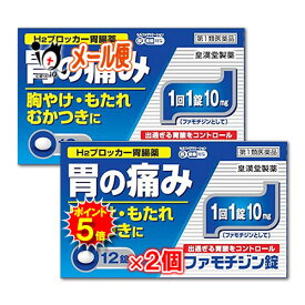 【19日限定ポイント5倍】【第1類医薬品】★ファモチジン錠「クニヒロ」 12錠×2個セット【皇漢堂製薬】ガスター10と同じ成分 H2ブロッカー薬 ファモチジン10mg配合 胃腸薬 胃痛 胸やけ もたれ むかつき 錠剤 市販 薬