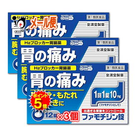 【19日限定ポイント5倍】【第1類医薬品】★ファモチジン錠「クニヒロ」 12錠×3個セット【皇漢堂製薬】ガスター10と同じ成分H2ブロッカー薬ファモチジン10mg配合