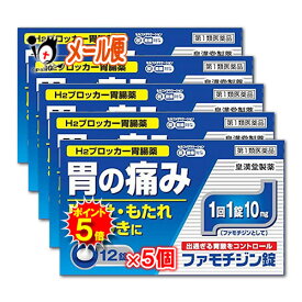 【19日限定ポイント5倍】【第1類医薬品】★ファモチジン錠「クニヒロ」 12錠×5個セット【皇漢堂製薬】ガスター10と同じ成分 H2ブロッカー薬 ファモチジン10mg配合 胃腸薬 胃痛 胸やけ もたれ むかつき 錠剤 市販 薬