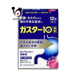 【第1類医薬品】★ガスター10 散剤 12包 H2ブロッカー胃腸薬 粉末【第一三共ヘルスケア】