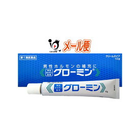 【第1類医薬品】グローミン 10g 男性ホルモン軟膏剤【大東製薬】男性ホルモン テストステロン クリームタイプ 塗り薬 無香料