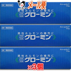 【第1類医薬品】グローミン 10g×3個セット 男性ホルモン軟膏剤【大東製薬】男性ホルモン テストステロン クリームタイプ 塗り薬 無香料