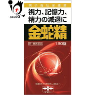 【第1類医薬品】性機能改善 金蛇精 180錠【摩耶堂製薬】視力、記憶力、精力の減退に きんじゃせい・キン…